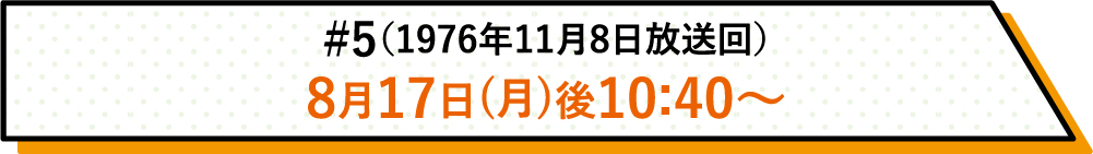 詳しい放送日時はこちら | #5(1976年11月8日放送回)|ホームドラマチャンネル