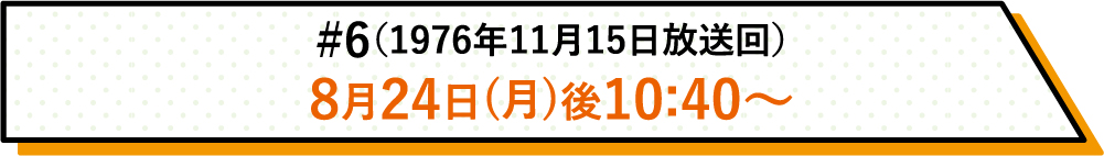 詳しい放送日時はこちら | #6(1976年11月15日放送回)|ホームドラマチャンネル