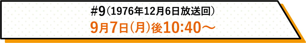 詳しい放送日時はこちら | #9（1976年12月6日放送回）｜ホームドラマチャンネル