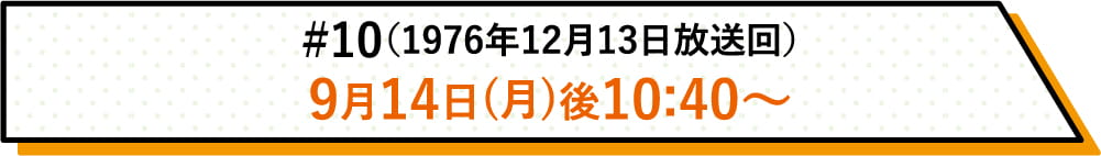詳しい放送日時はこちら | #10（1976年12月13日放送回）｜ホームドラマチャンネル