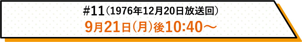 詳しい放送日時はこちら | #11（1976年12月20日放送回）｜ホームドラマチャンネル