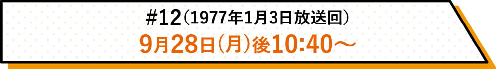 詳しい放送日時はこちら | #12（1977年1月3日放送回）｜ホームドラマチャンネル