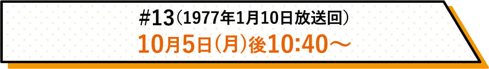 詳しい放送日時はこちら | #13（1977年1月10日放送回）｜ホームドラマチャンネル