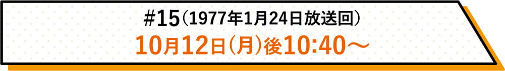 詳しい放送日時はこちら | #15（1977年1月24日放送回）｜ホームドラマチャンネル