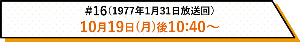 詳しい放送日時はこちら | #16（1977年1月31日放送回）｜ホームドラマチャンネル