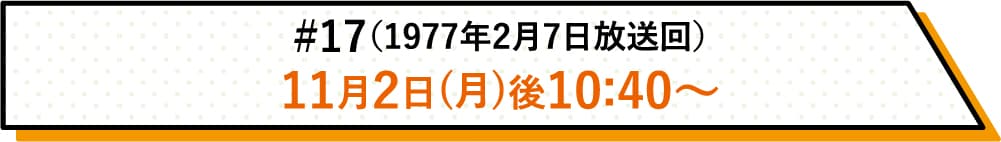 詳しい放送日時はこちら | #17(1977年2月7日放送回)|ホームドラマチャンネル