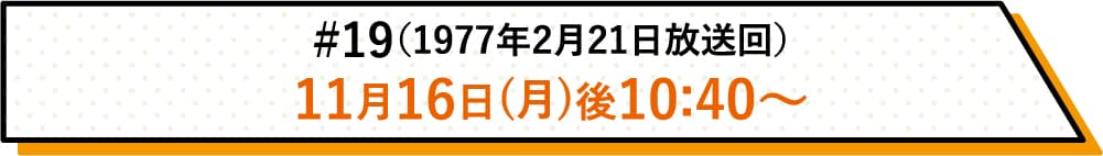 詳しい放送日時はこちら | #19(1977年2月21日放送回)|ホームドラマチャンネル
