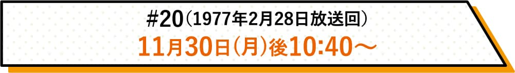 詳しい放送日時はこちら | #20(1977年2月28日放送回)|ホームドラマチャンネル