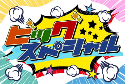 「ビッグスペシャル」特設サイト 