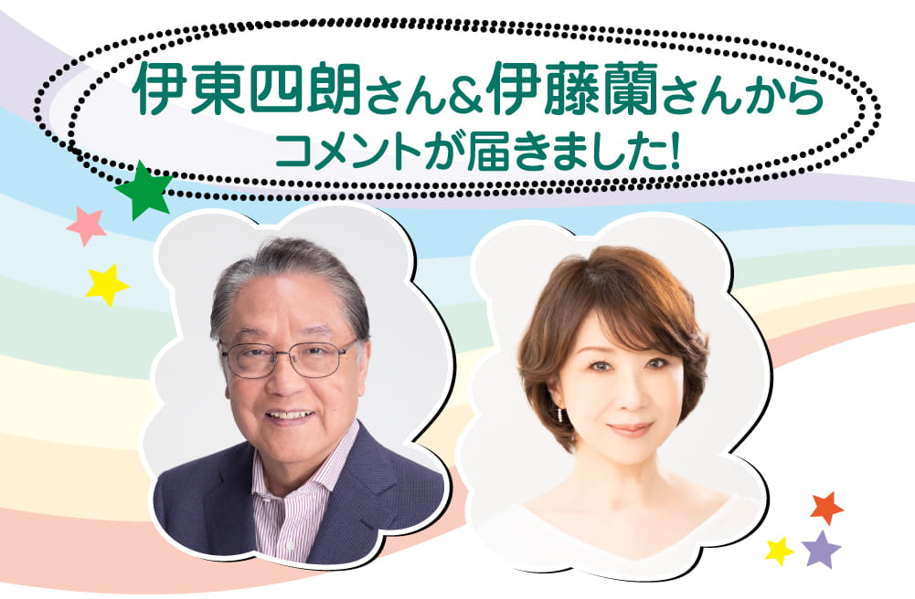 伊東四朗さん＆伊藤蘭さんからコメントが届きました！ | みごろ！たべごろ！笑いごろ！！特設サイト｜ホームドラマチャンネル
