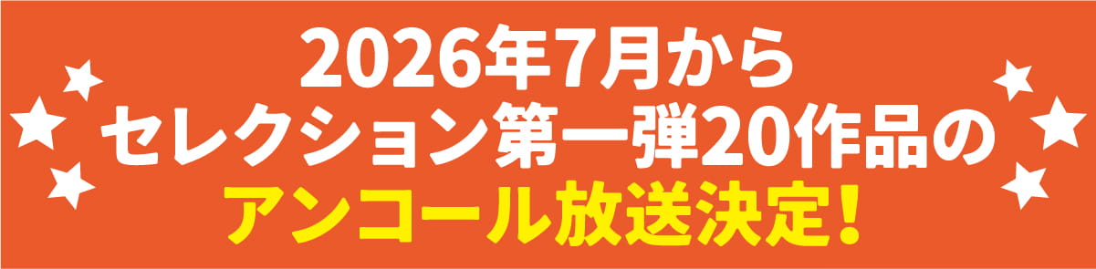 みごろ！たべごろ！笑いごろ！！ | みごろ！たべごろ！笑いごろ！！特設サイト｜ホームドラマチャンネル