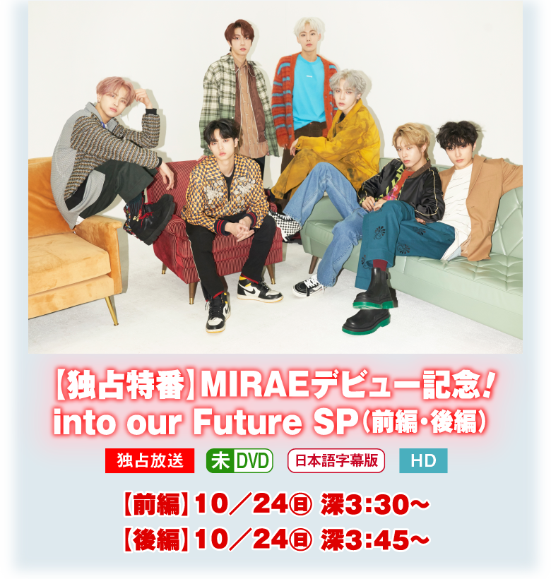 【独占特番】MIRAEデビュー記念！ into our Future SP | 7人組のスーパールーキー『MIRAE』デビュー特集｜ホームドラマチャンネル