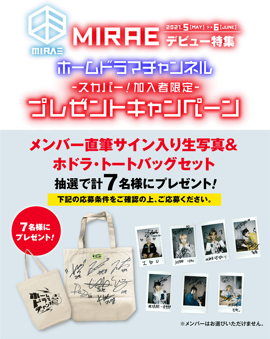 Mirae プレゼント企画第2弾 応募詳細ページ ホームドラマチャンネル Mirae プレゼント企画第2弾 応募詳細ページ ホームドラマチャンネル