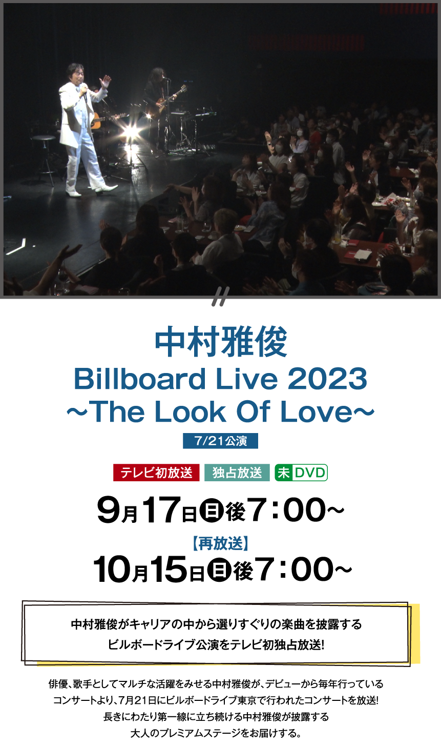 中村雅俊 Billboard Live 2023 ～The Look Of Love～（7/21公演） | 【連続企画】中村雅俊セレクション ｜ホームドラマチャンネル