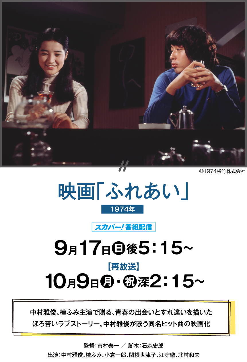 映画「ふれあい」 | 【連続企画】中村雅俊セレクション ｜ホームドラマチャンネル