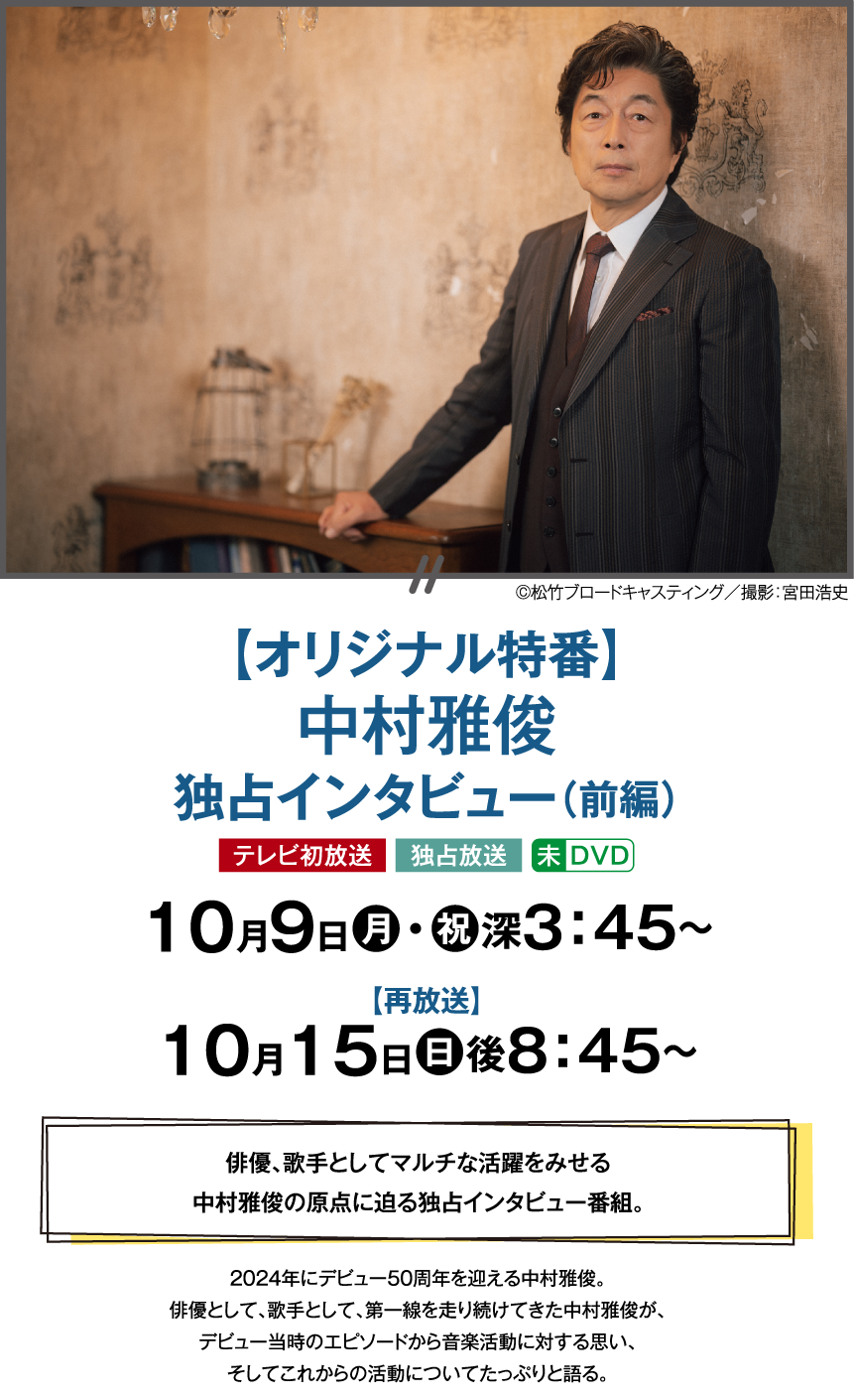 【オリジナル特番】中村雅俊独占インタビュー（前編） | 【連続企画】中村雅俊セレクション ｜ホームドラマチャンネル