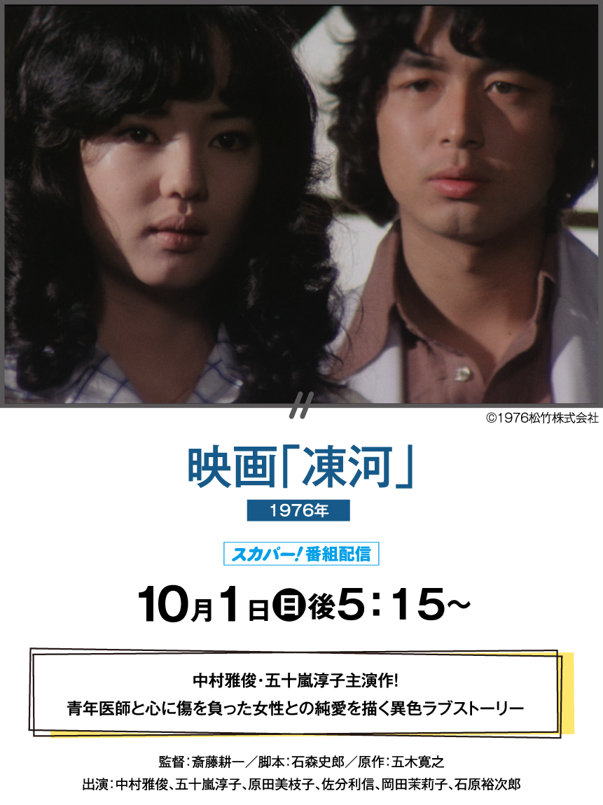 映画「凍河」 | 【連続企画】中村雅俊セレクション ｜ホームドラマチャンネル