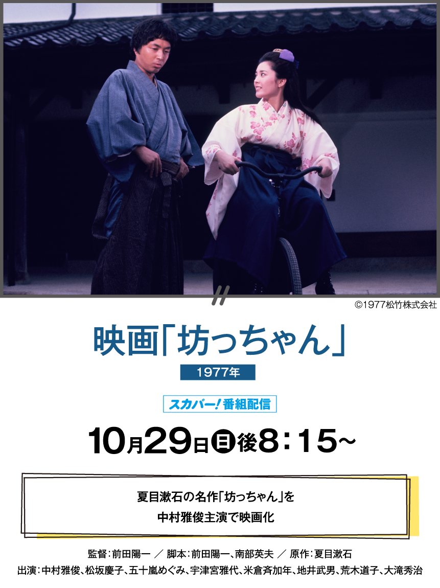 映画「坊っちゃん」 | 【連続企画】中村雅俊セレクション ｜ホームドラマチャンネル