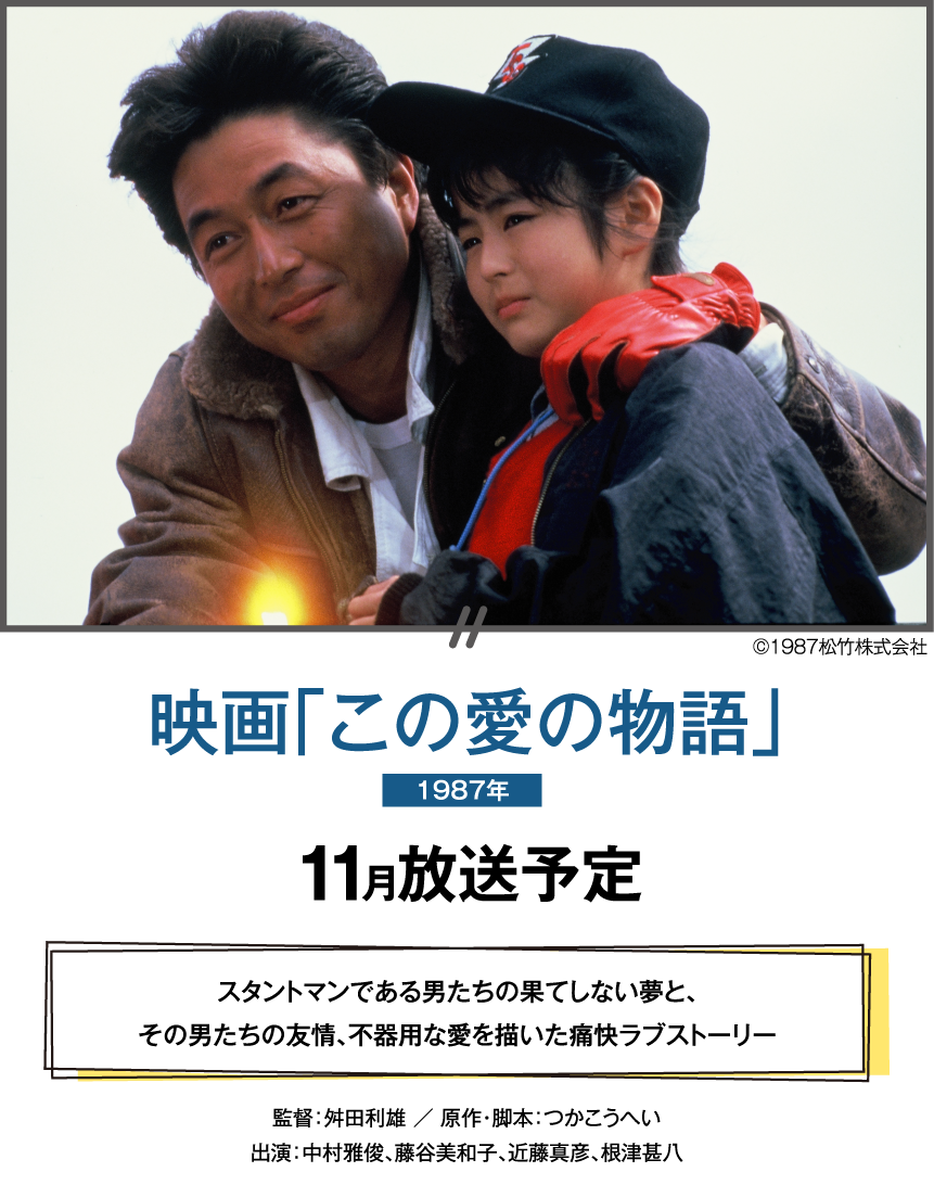 映画「この愛の物語」 | 【連続企画】中村雅俊セレクション ｜ホームドラマチャンネル