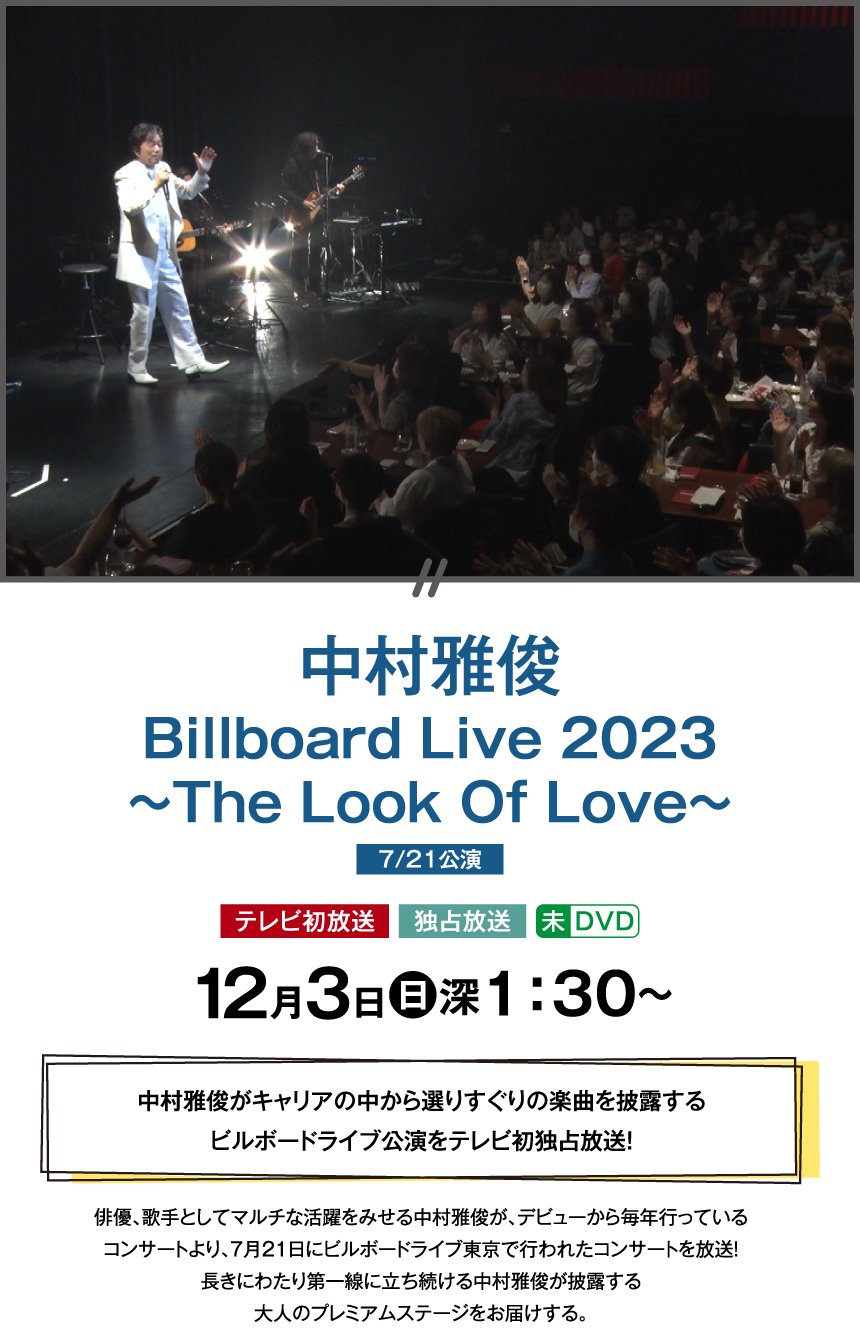 中村雅俊 Billboard Live 2023 ～The Look Of Love～（7/21公演） | 【連続企画】中村雅俊セレクション ｜ホームドラマチャンネル