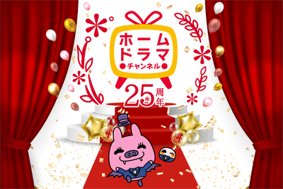 「25anniversary」特設サイト