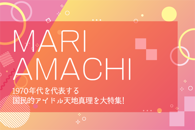
【連続企画】天地真理特集
