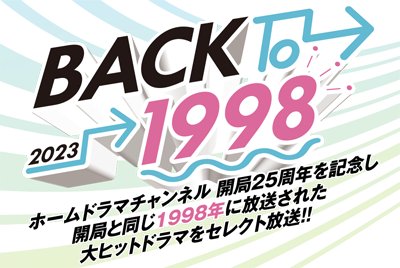 「Back to 1998」特設サイト
