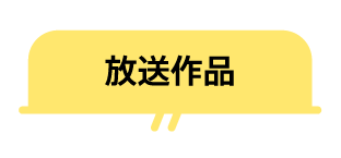 放送作品 |  【連続企画】中村雅俊セレクション｜ホームドラマチャンネル