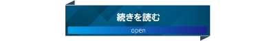 続きを読む