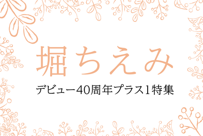 
【連続企画】堀ちえみデビュー40周年プラス１特集
