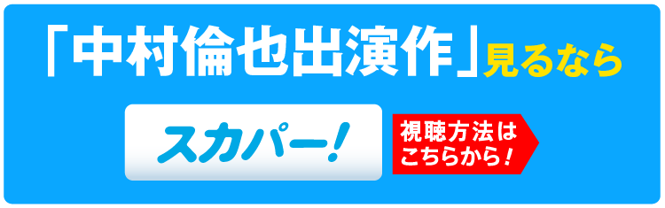 「中村倫也セレクション」特設サイト見るならスカパー！