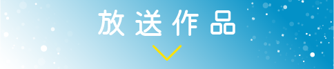 放送作品 | 「中村倫也セレクション」特設サイト｜ホームドラマチャンネル