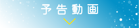 予告動画 | 「中村倫也セレクション」特設サイト｜ホームドラマチャンネル