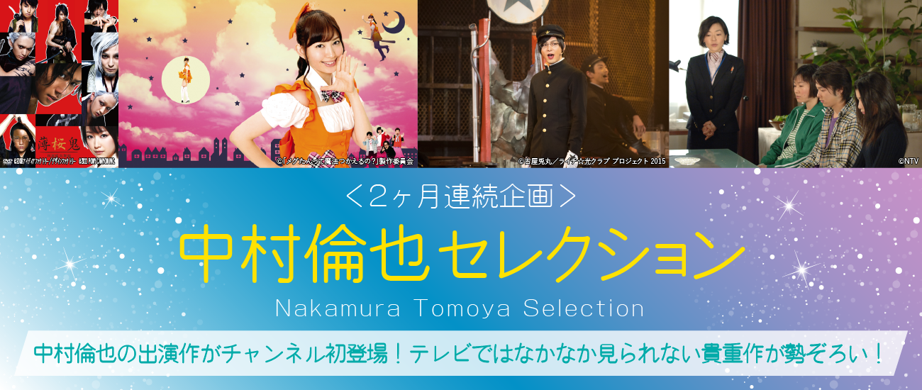 「中村倫也セレクション」特設サイト