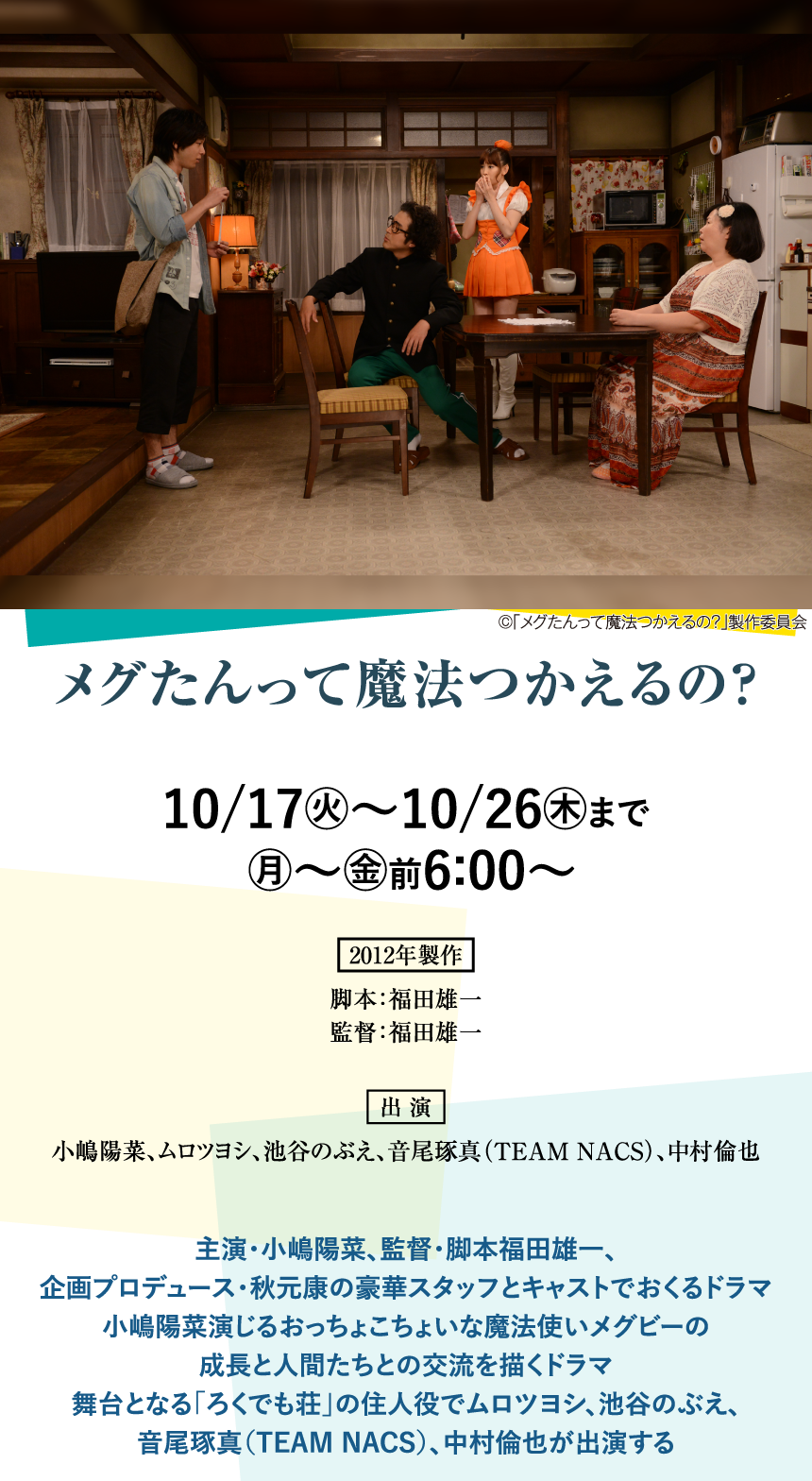 メグたんって魔法つかえるの？ | 「中村倫也セレクション」特設サイト｜ホームドラマチャンネル