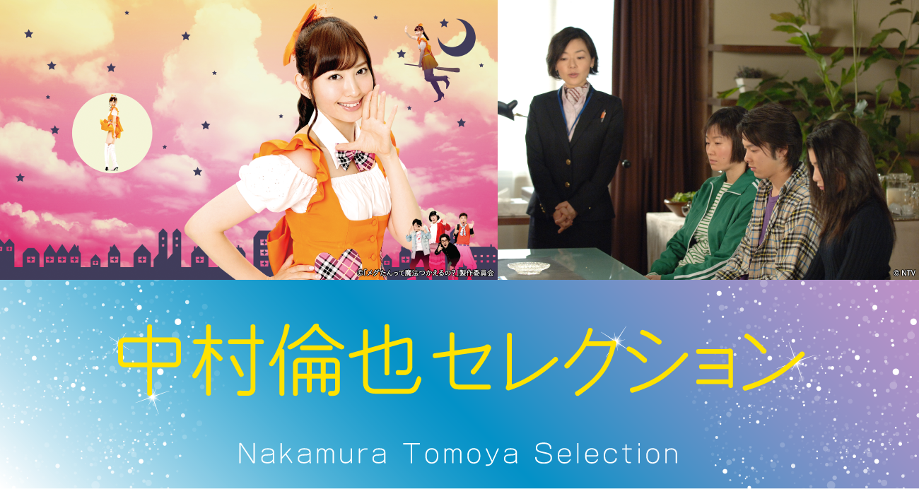 「中村倫也セレクション」特設サイト