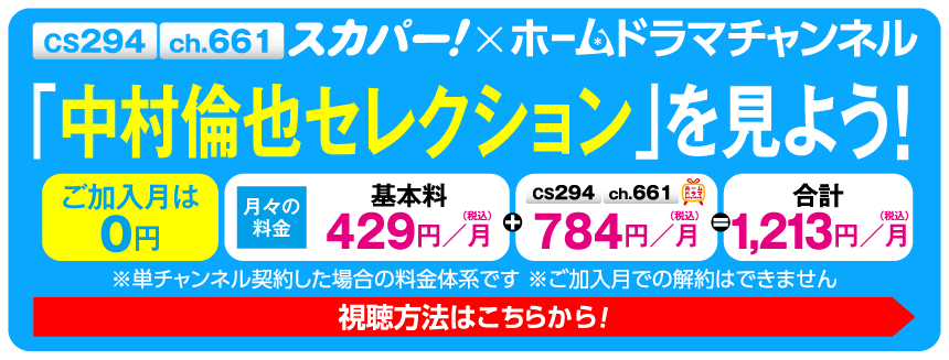 「中村倫也セレクション」特設サイト見るならスカパー！