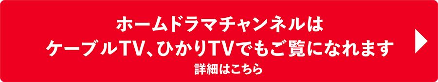 ホームドラマチャンネルはケーブルTV、ひかりTVでもご覧になれます | 七海ひろき特集 | ホームドラマチャンネル