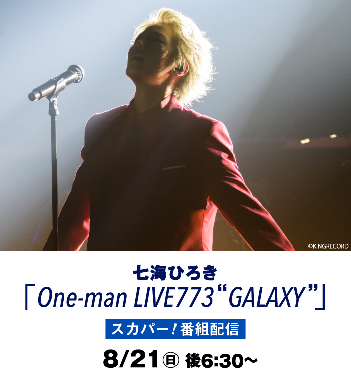 七海ひろき「One-man LIVE773“GALAXY”」 | 七海ひろき特集｜ホームドラマチャンネル