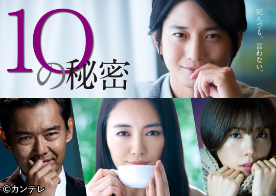 10の秘密 | 「人気俳優出演ドラマ一挙見SP」特設サイト｜ホームドラマチャンネル
