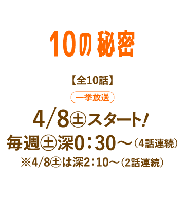 10の秘密 | 「人気俳優出演ドラマ一挙見SP」特設サイト｜ホームドラマチャンネル