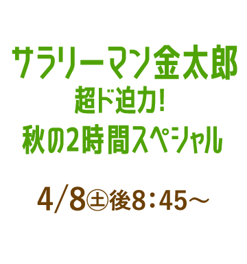 サラリーマン金太郎 超ド迫力！秋の2時間スペシャル | 「人気俳優出演ドラマ一挙見SP」特設サイト｜ホームドラマチャンネル