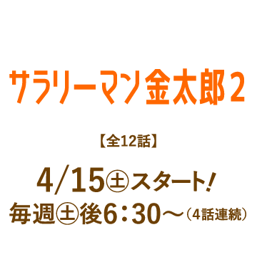 サラリーマン金太郎２ | 「人気俳優出演ドラマ一挙見SP」特設サイト｜ホームドラマチャンネル