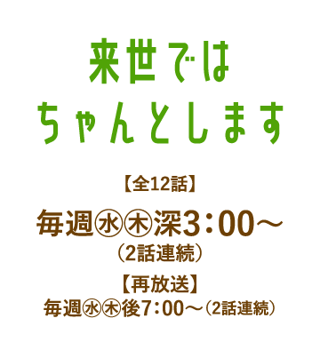来世ではちゃんとします | 「人気俳優出演ドラマ一挙見SP」特設サイト｜ホームドラマチャンネル