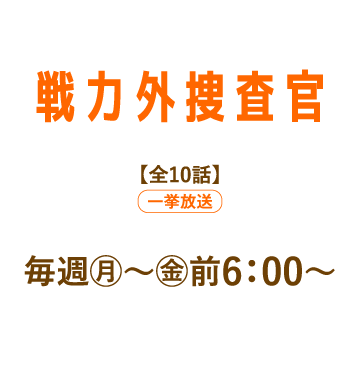 戦力外捜査官 | 「人気俳優出演ドラマ一挙見SP」特設サイト｜ホームドラマチャンネル