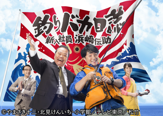 釣りバカ日誌　新入社員　浜崎伝助  | 「人気俳優出演ドラマ一挙見SP」特設サイト｜ホームドラマチャンネル