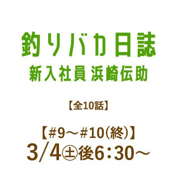 釣りバカ日誌　新入社員　浜崎伝助  | 「人気俳優出演ドラマ一挙見SP」特設サイト｜ホームドラマチャンネル