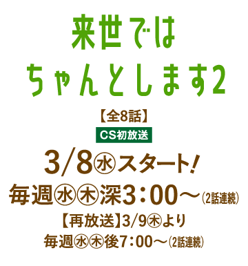 来世ではちゃんとします２ | 「人気俳優出演ドラマ一挙見SP」特設サイト｜ホームドラマチャンネル