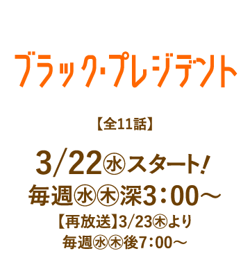 ブラック・プレジデント | 「人気俳優出演ドラマ一挙見SP」特設サイト｜ホームドラマチャンネル