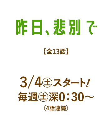 昨日、悲別で | 「人気俳優出演ドラマ一挙見SP」特設サイト｜ホームドラマチャンネル